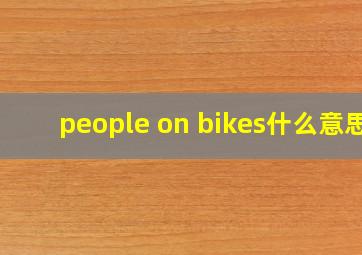 people on bikes什么意思